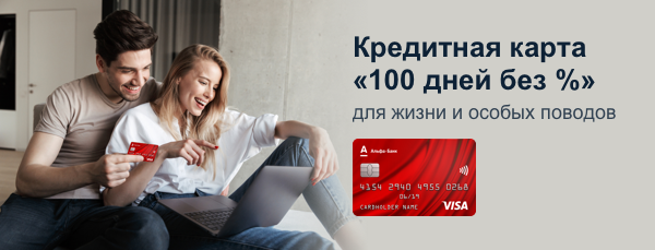 Кредитная карта «100 дней без %» для жизни и особых поводов